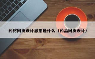 青海药材网页设计思想是什么（药品网页设计）